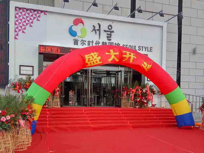 首尔时代盛大开业文化活动